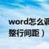 word怎么调整行间距为28磅（word怎么调整行间距）