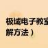 极域电子教室怎么破解密码（极域电子教室破解方法）