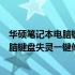 华硕笔记本电脑键盘失灵一键修复步骤详解（华硕笔记本电脑键盘失灵一键修复）