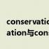 conservation preservation区别（preservation与conservation的区别）