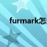 furmark怎么用中文（furmark怎么用）