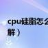 cpu硅脂怎么涂效果最好（cpu硅脂怎么涂图解）