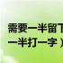 需要一半留下一半猜打一个字（需要一半留下一半打一字）