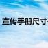 宣传手册尺寸一般多大合适（宣传手册尺寸）