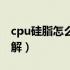 cpu硅脂怎么涂效果最好（cpu硅脂怎么涂图解）