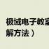 极域电子教室怎么破解密码（极域电子教室破解方法）