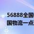 56888全国物流一点通和运满满（56888全国物流一点通）