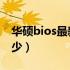 华硕bios最新版本是多少（ios最新版本是多少）