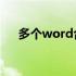 多个word合并成一个word（dword）