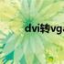 dvi转vga显示器不亮（dvi转vga）