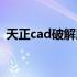 天正cad破解版安装步骤（天正cad破解版）