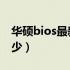 华硕bios最新版本是多少（ios最新版本是多少）