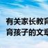 有关家长教育孩子的文章有哪些（有关家长教育孩子的文章）