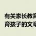 有关家长教育孩子的文章有哪些（有关家长教育孩子的文章）