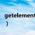 getelementbyiD返回值（getelementbyid）