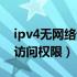 ipv4无网络访问权限怎么修复（ipv4无网络访问权限）