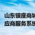 山东银座商城股份有限公司官网（山东银座供应商服务系统）