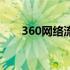 360网络流量监控（360流量监控器）