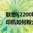 联想lj2200l墨粉清零图解（联想LJ2200L打印机如何粉盒清零）