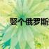 娶个俄罗斯姑娘（干了一个俄罗斯姑娘）