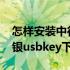 怎样安装中行网银usbkey数字证书（中行网银usbkey下载）