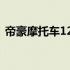 帝豪摩托车125报价大全（125摩托车报价）