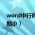 word中行间距怎么缩小（word行间距怎么缩小）