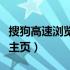 搜狗高速浏览器主页打不开（搜狗高速浏览器主页）