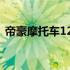 帝豪摩托车125报价大全（125摩托车报价）