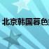 北京韩国暮色婚纱摄影官网（韩国暮色官网）