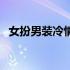 女扮男装冷情丞相（女扮男装之清冷丞相）