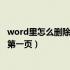 word里怎么删除第一页空白页（怎么删除word中的空白页第一页）