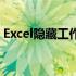 Excel隐藏工作表快捷键（excel隐藏工作表）