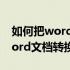 如何把word文档转换成图片文件（如何把word文档转换成图片）