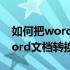 如何把word文档转换成图片文件（如何把word文档转换成图片）