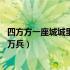 四方方一座城城里住着10万人（四四方方一座城城里住着十万兵）