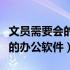 文员需要会的办公软件操作内容（文员需要会的办公软件）