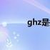 ghz是指计算机的什么（ghz）