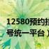 12580预约挂号平台app（12580网上预约挂号统一平台）