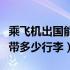 乘飞机出国能带几公斤行李（出国坐飞机可以带多少行李）