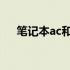 笔记本ac和dc的区别（ac和dc的区别）