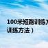 100米短跑训练方法和技巧研究的参考文献有（100米短跑训练方法）