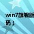 win7旗舰版 激活码（win7旗舰版7601激活码）