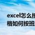 excel怎么按班级排序号（如何排序excel表格如何按班级排序）