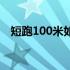 短跑100米如何训练（100短跑训练方法）