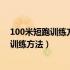 100米短跑训练方法和技巧研究的参考文献有（100米短跑训练方法）