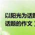 以阳光为话题的作文600字记叙文（以阳光为话题的作文）