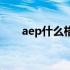 aep什么格式（aep用什么软件编辑）