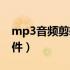 mp3音频剪辑软件哪个好（mp3音频剪辑软件）