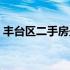 丰台区二手房最新出售（北京丰台区二手房）